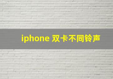 iphone 双卡不同铃声